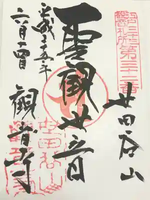 観音寺（世田谷山観音寺）(東京都)