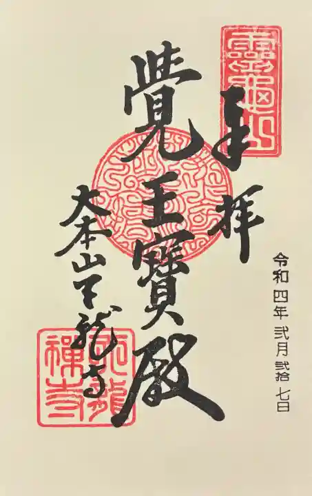 天龍寺の御朱印