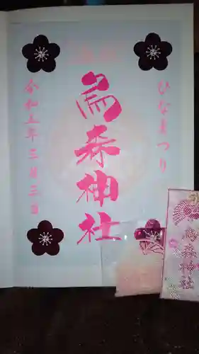 烏森神社の御朱印