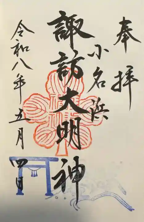 小名浜諏訪神社 ~海の鎮守様~の御朱印