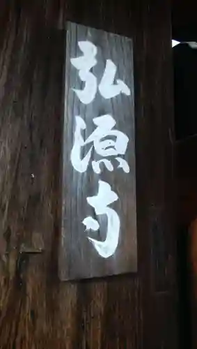 弘源寺のその他建物