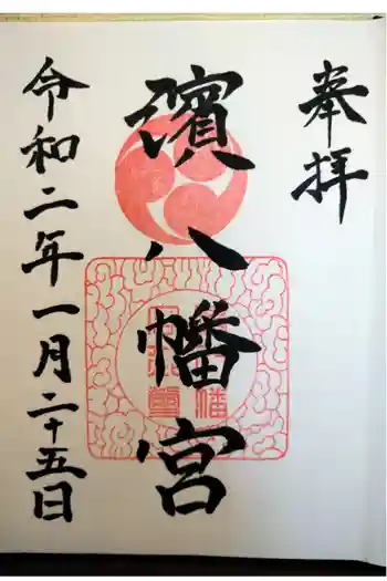 濱八幡宮の御朱印 2020年01月