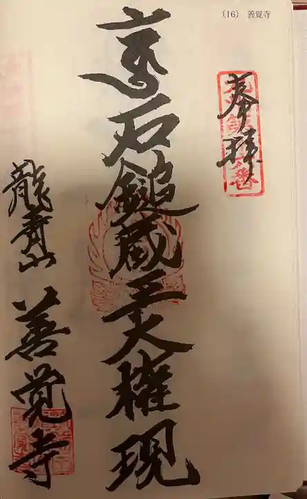 善覚寺(福岡県)