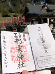 都農神社の御朱印