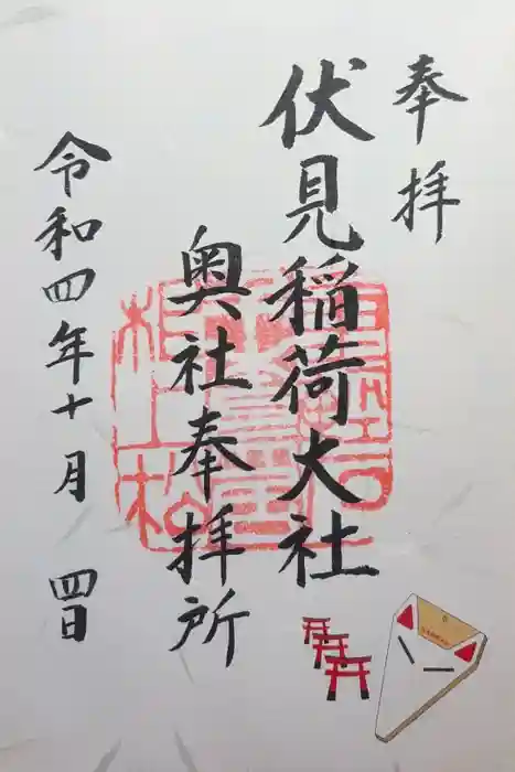 伏見稲荷大社 奥社奉拝所の御朱印