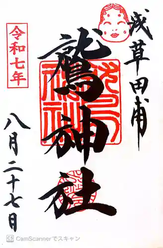 鷲神社の御朱印