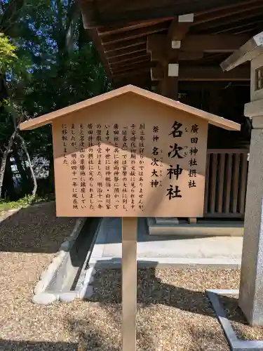 名次神社（廣田神社境外摂社）(兵庫県)