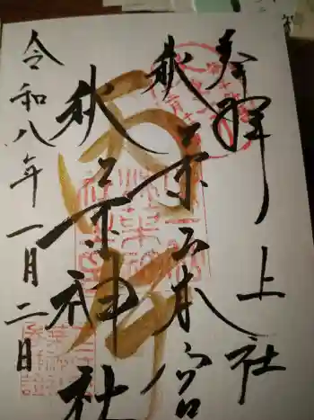 秋葉山本宮 秋葉神社 上社の御朱印 2026年01月