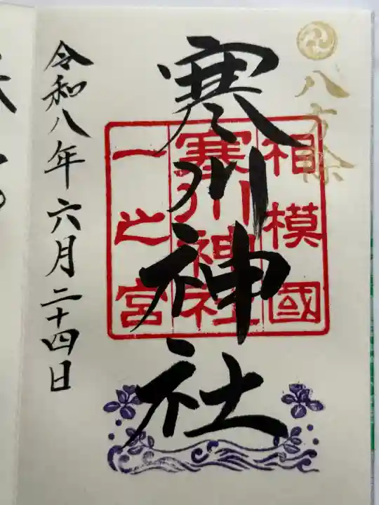 寒川神社の御朱印