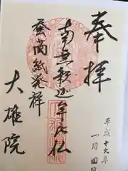 大雄院の御朱印