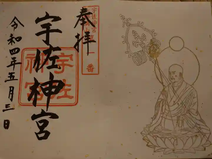 宇佐神宮の御朱印