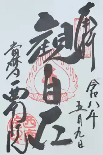 當麻寺西南院の御朱印