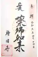 種因寺の御朱印