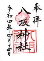 八坂神社の御朱印