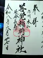 木山神社の御朱印
