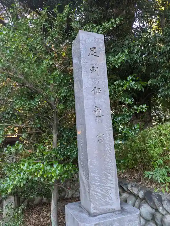 伊勢神社(栃木県)