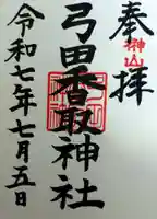 弓田香取神社(茨城県)