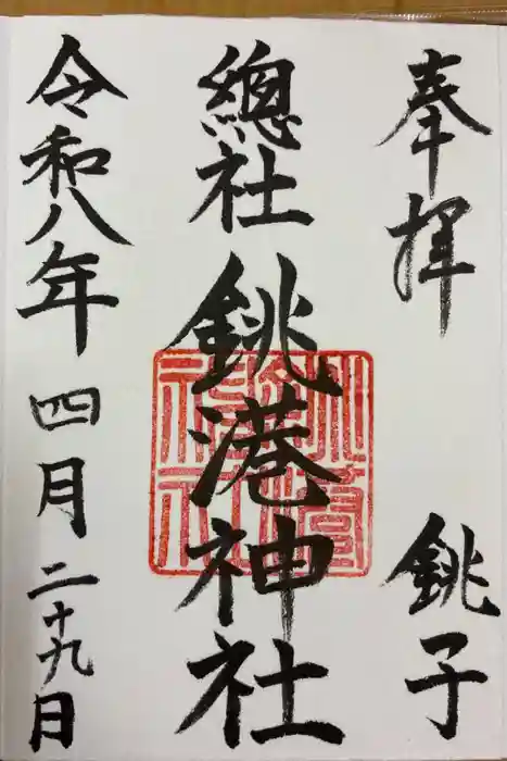 銚港神社の御朱印