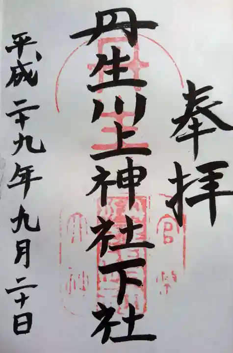 丹生川上神社(下社)の御朱印