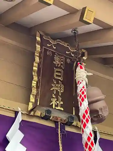 朝日神社(東京都)