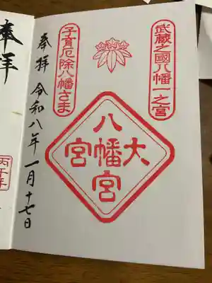 大宮八幡宮の御朱印