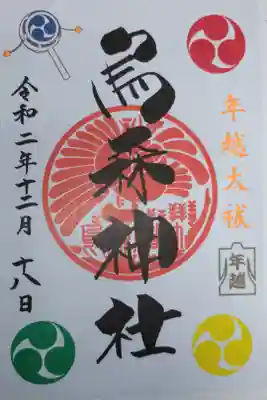 年越大祓御朱印