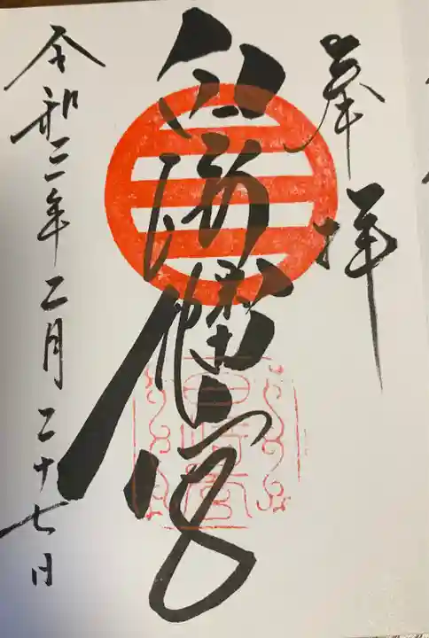 白崎八幡宮の御朱印