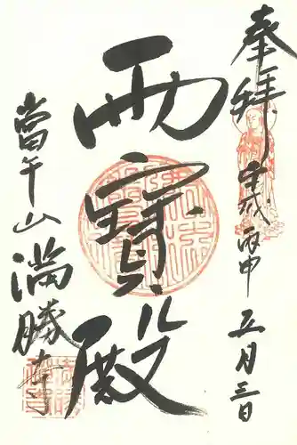 満勝寺の御朱印