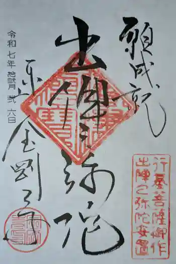 金剛寺の御朱印 2025年12月