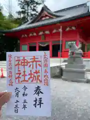 赤城神社の御朱印