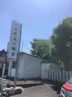 片山八幡社(愛知県)