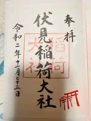 伏見稲荷大社の御朱印