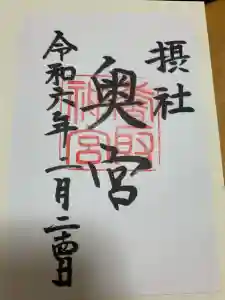 香取神宮奥宮の御朱印