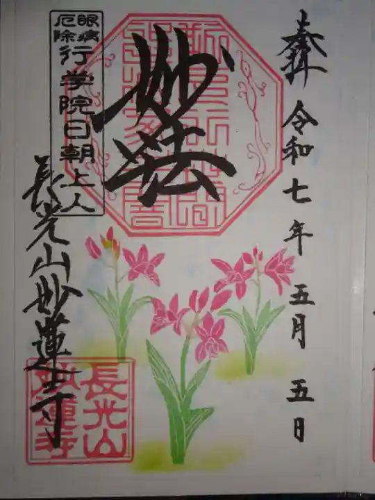 妙蓮寺の御朱印