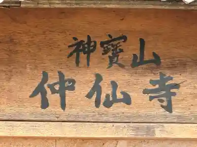 仲仙寺のその他建物