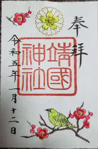 靖國神社の御朱印