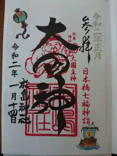 松島神社の御朱印