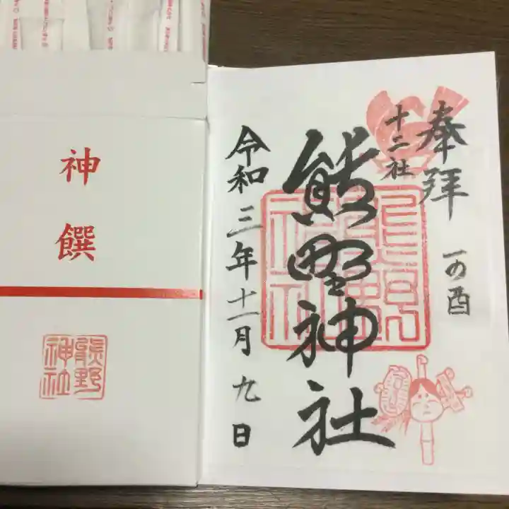熊野神社の御朱印