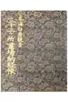 東仙寺の御朱印帳