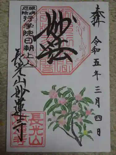 妙蓮寺の御朱印