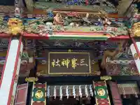 三峯神社の{uncategorized: "未分類", other: "その他", undefined: "問題あり", building: "その他建物", grave: "お墓", sacred_gate: "鳥居", guardian: "狛犬", statue: "像", buddha: "仏像", history: "歴史", nature: "自然", garden: "庭園", animal: "動物", pagoda: "塔", temizu: "手水舎", mountain_gate: "山門・神門", sanctuary: "本殿・本堂", subordinate: "末社・摂社", art: "芸術", scenery: "景色", jizo: "地蔵", ema: "絵馬", goshuin: "御朱印", omikuji: "おみくじ", items: "授与品その他", amulet: "お守り", goshuincho: "御朱印帳", eats: "食事", festival: "お祭り", votive_dance: "神楽", shichigosan: "七五三参", wedding: "結婚式", experience: "体験その他", initially: "初詣", around: "周辺", anti_infection: "感染症対策"}