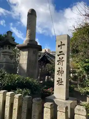 十二所神社のその他建物
