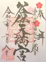 谷保天満宮の御朱印