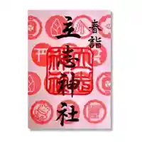 立志神社の御朱印