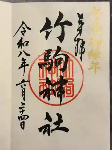 竹駒神社の御朱印