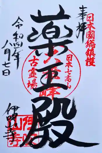 伊吹山寺の御朱印 2022年08月