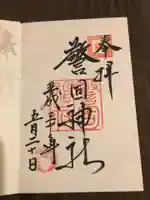 警固神社の御朱印