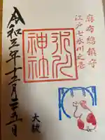 麻布氷川神社の御朱印