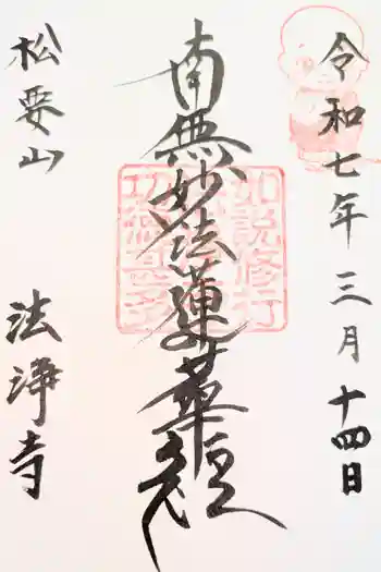 法浄寺の御朱印 2021年01月