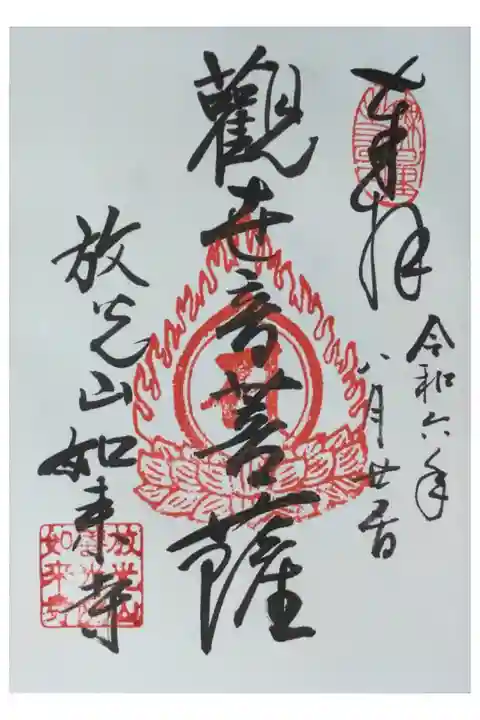 観世音菩薩御朱印